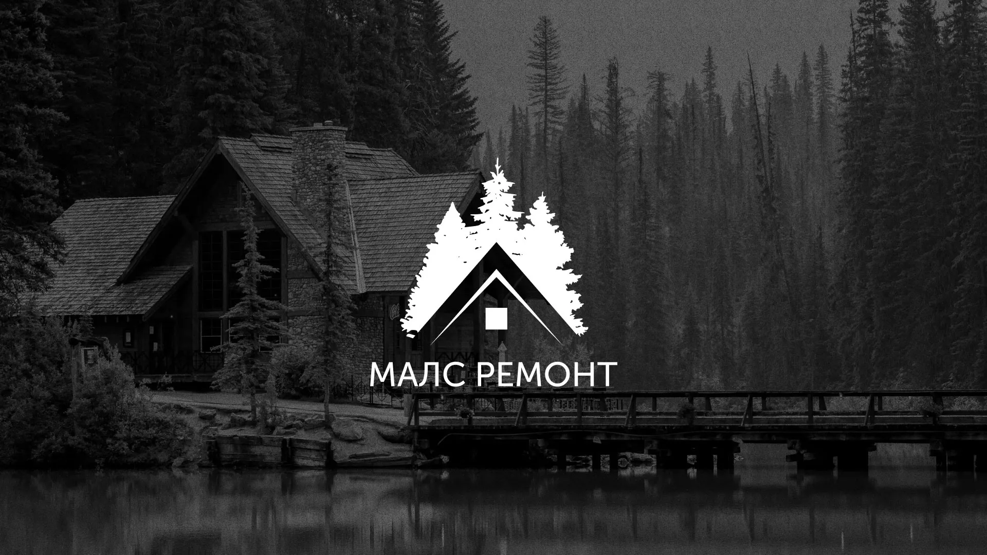 Разработка логотипа для компании «МАЛС РЕМОНТ» в Мичуринске